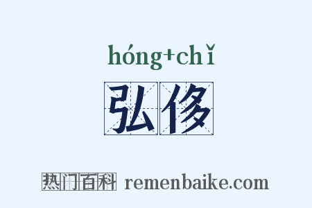 弘侈是什么意思的图片